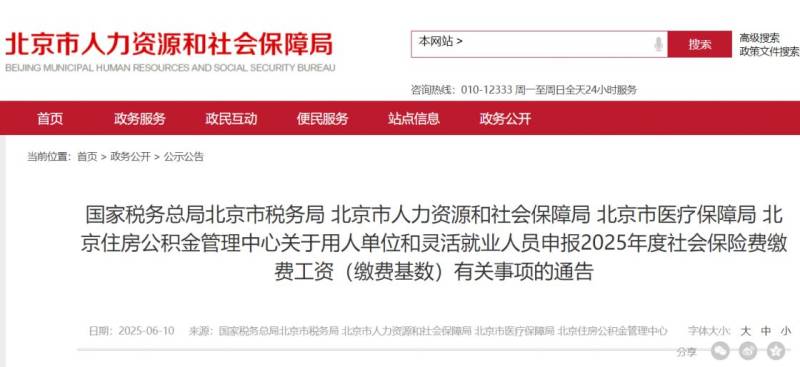 2025年度北京社会保险费缴费工资申报的通告