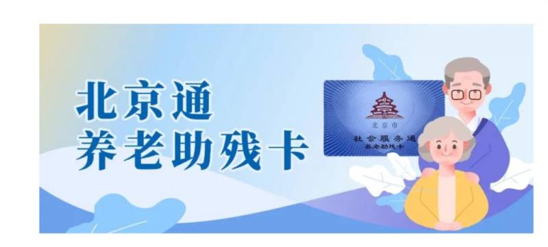 北京通养老助残卡办理银行卡要多久?
