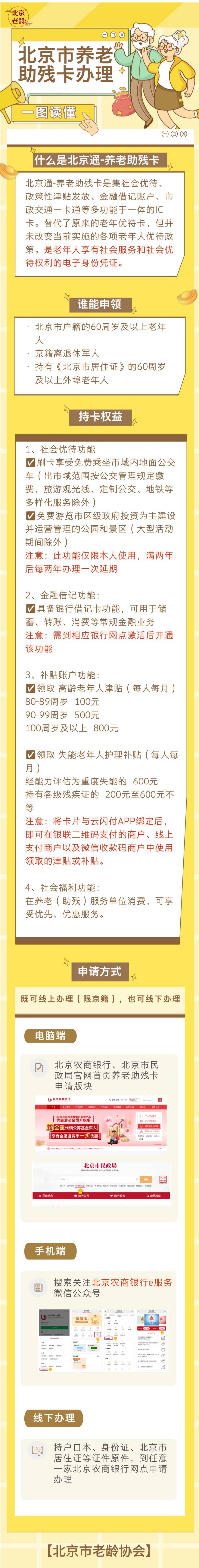 北京通养老助残卡办理指南(一图读懂)