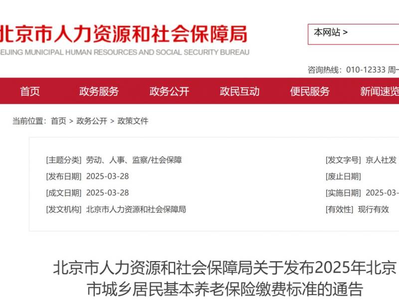 2025年北京城乡居民养老保障相关待遇标准通告