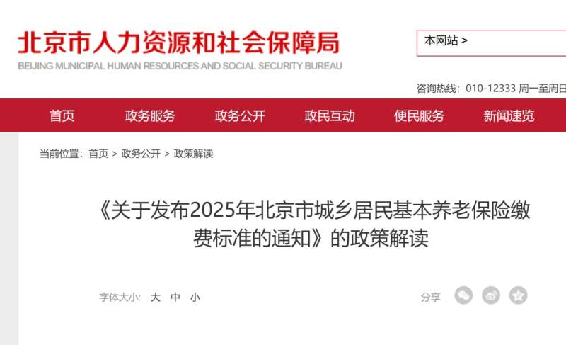 2025年北京城乡居民养老保障相关待遇标准调整解读