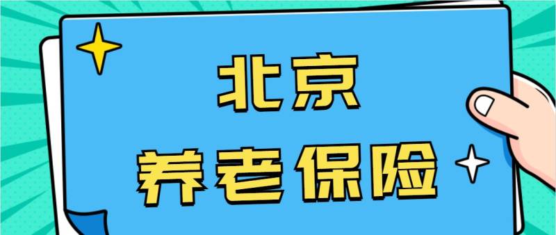 2025北京城乡居民养老保险缴费标准 2025北京城乡居民养老保险缴费标准