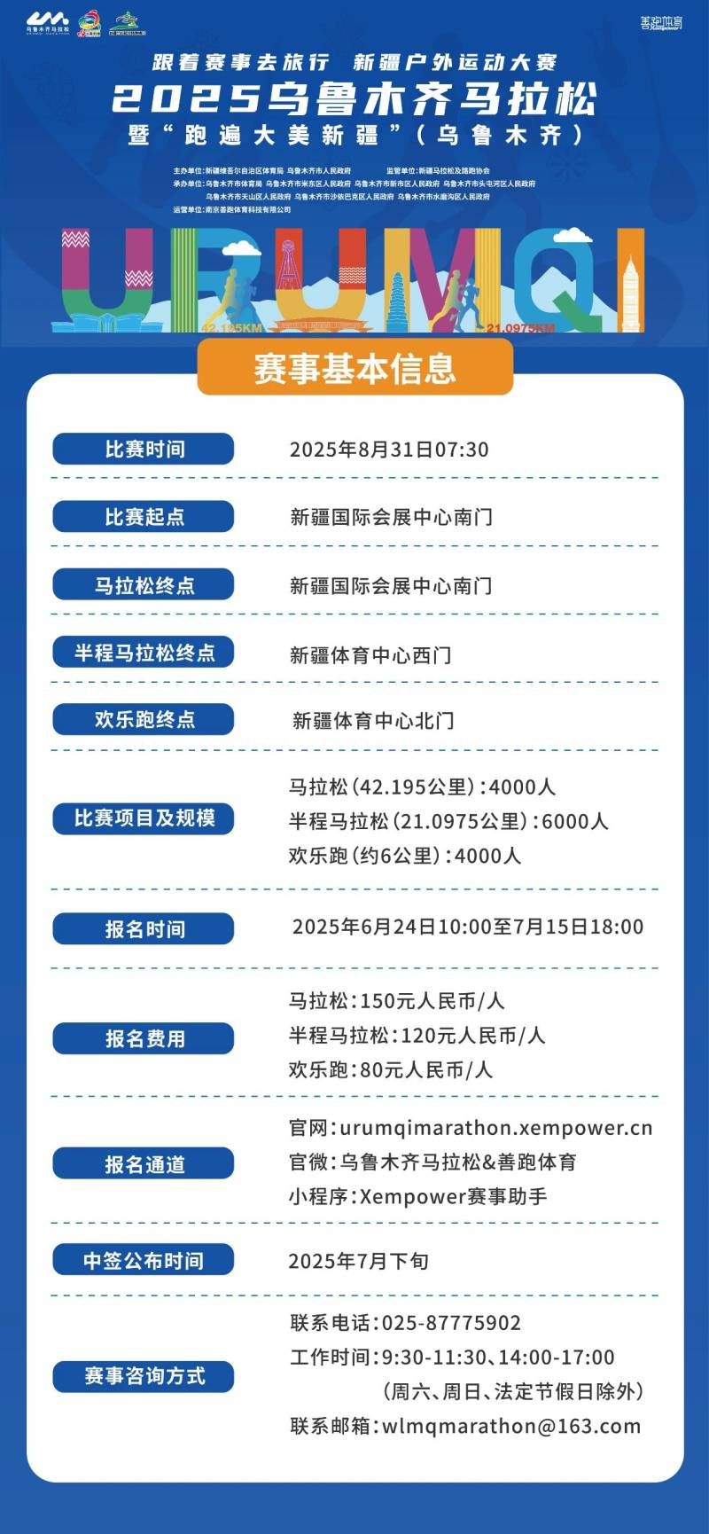 2025乌鲁木齐马拉松(赛事规程)（2）