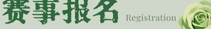 2025莱州（石都）半程马拉松(赛事规程)（3）