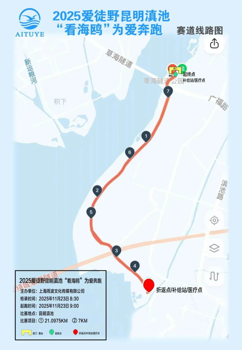 2025爱徒野昆明滇池“看海鸥”为爱奔跑(赛事规程)（6）