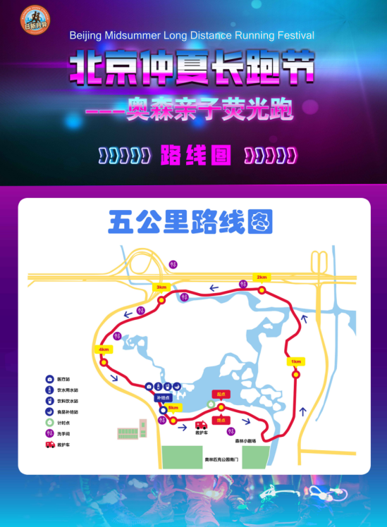 北京仲夏长跑节-奥森亲子荧光跑(赛事规程)（2）