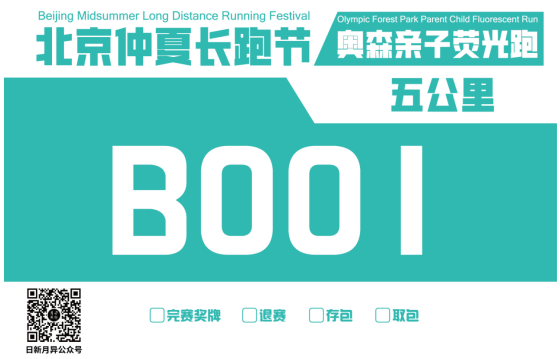 北京仲夏长跑节-奥森亲子荧光跑(赛事规程)