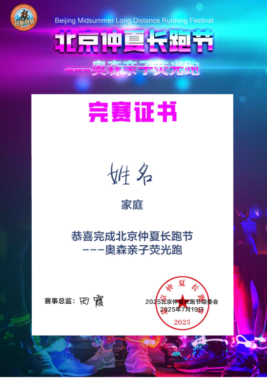 北京仲夏长跑节-奥森亲子荧光跑(赛事规程)（6）