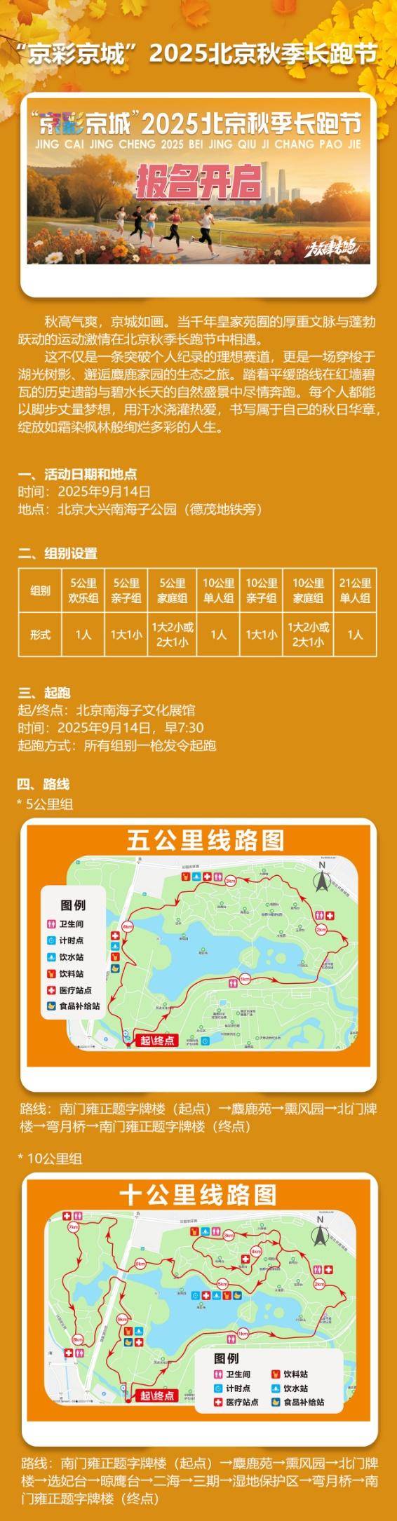 “京彩京城”2025北京秋季长跑节(赛事规程)