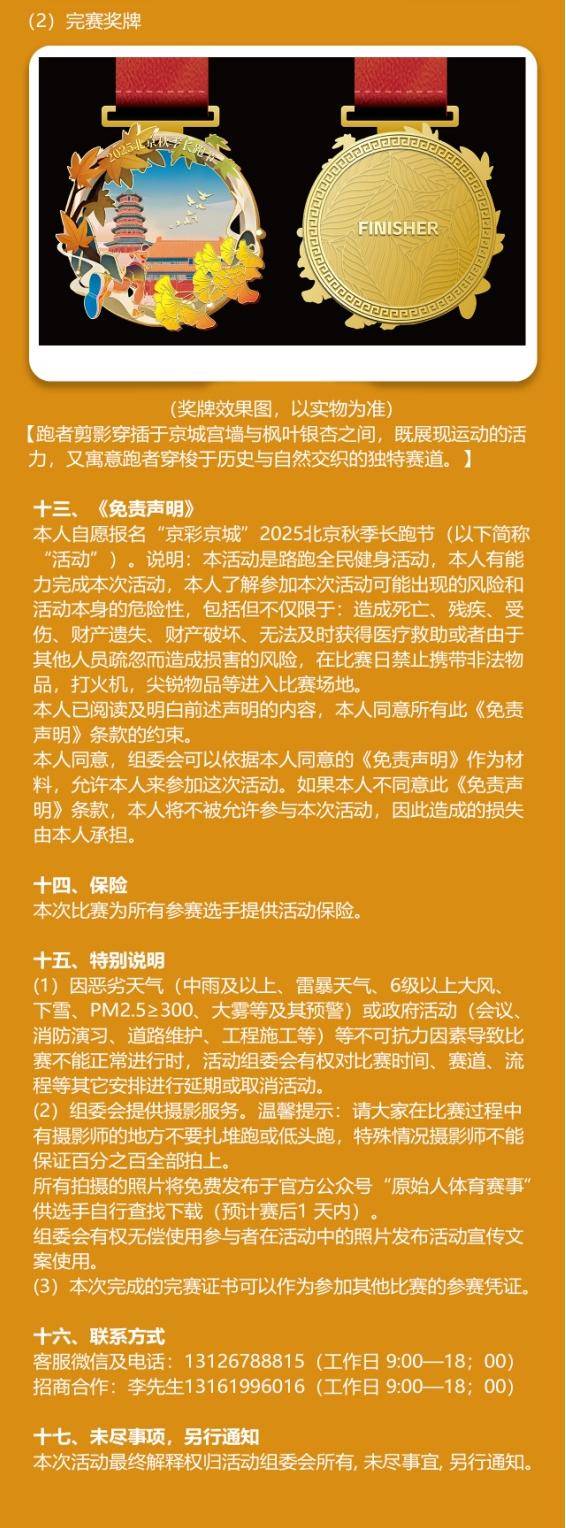 “京彩京城”2025北京秋季长跑节(赛事规程)（5）