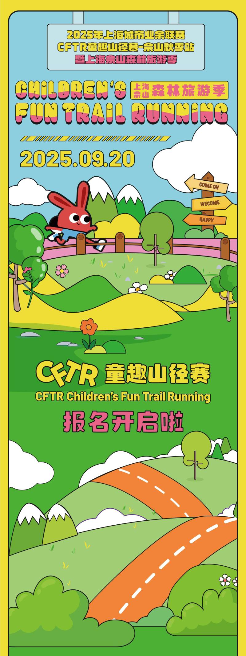 2025上海CFTR童趣山径赛-佘山秋季站(赛事规程)