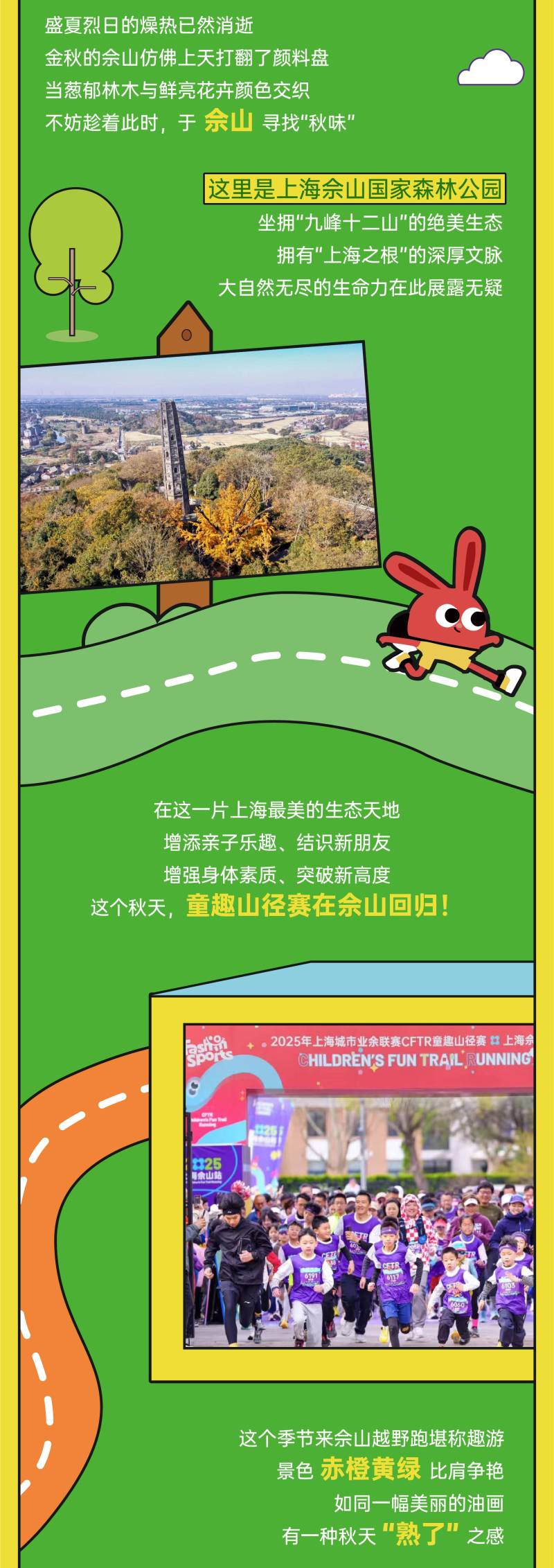 2025上海CFTR童趣山径赛-佘山秋季站(赛事规程)（2）