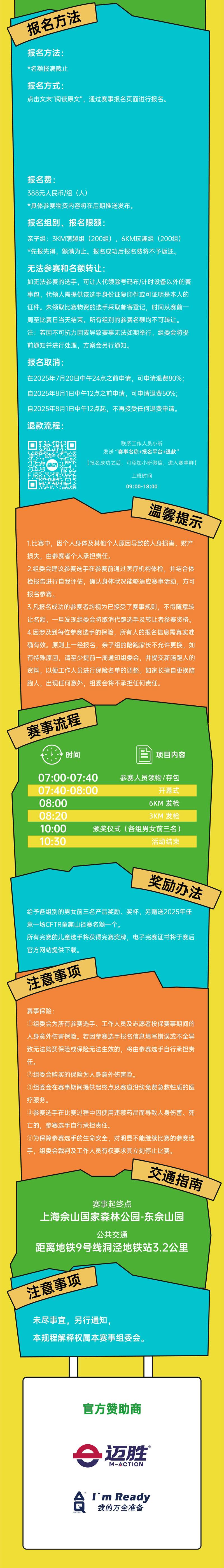 2025上海CFTR童趣山径赛-佘山秋季站(赛事规程)（6）