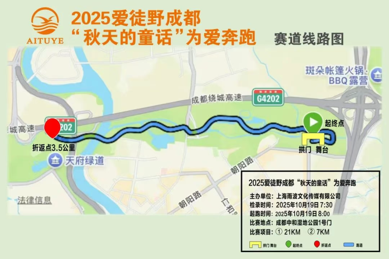 2025爱徒野成都“秋天的童话”为爱奔跑(赛事规程)（6）