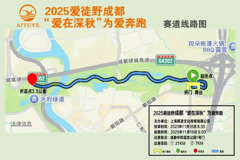 2025爱徒野成都“爱在深秋”为爱奔跑(赛事规程)（6）
