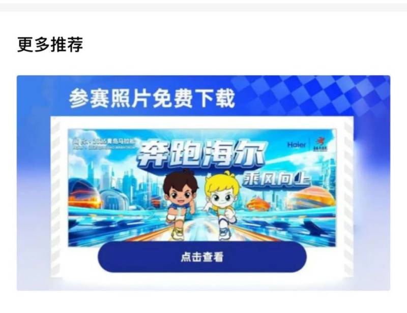 海尔·2025青岛马拉松成绩公示及照片下载（11）