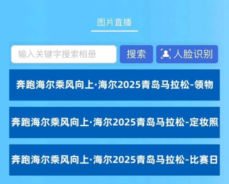 海尔·2025青岛马拉松成绩公示及照片下载（12）