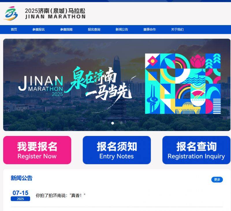 2025济南马拉松报名官网（http://jinanmarathon.iqilu.com/）