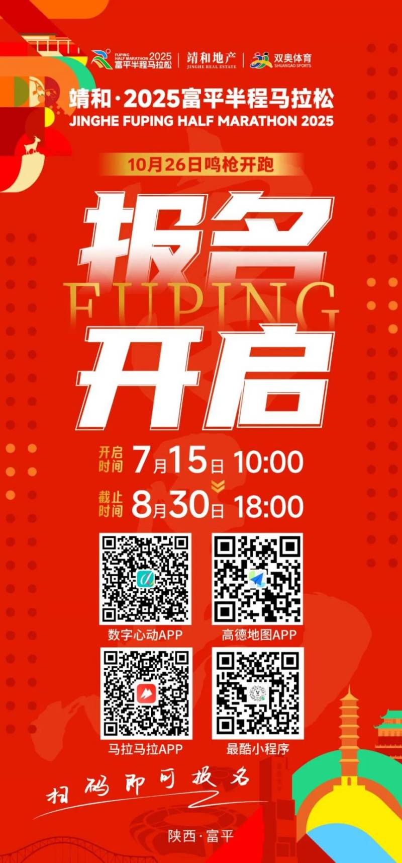 2025富平半程马拉松报名须知(时间+入口+条件) 2025富平半程马拉松报名须知(时间+入口+条件)