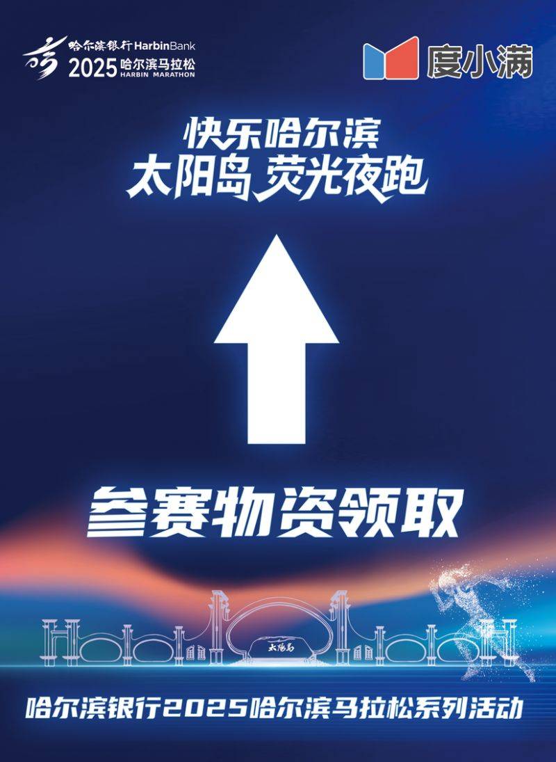 2025快乐哈尔滨太阳岛荧光夜跑补报名时间+入口（3）