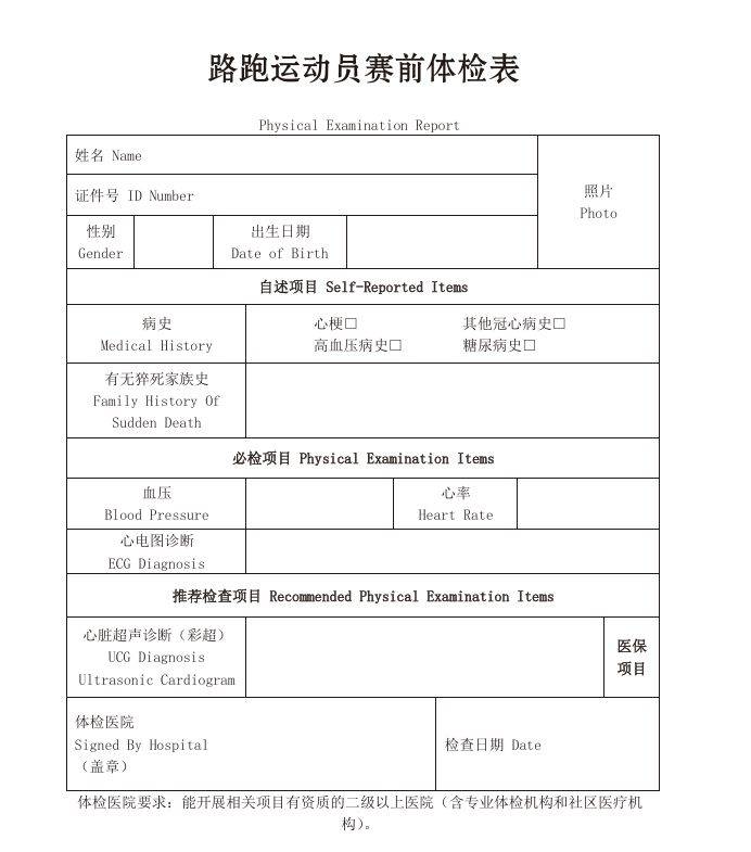 哈尔滨马拉松《路跑运动员赛前体检表》下载入口