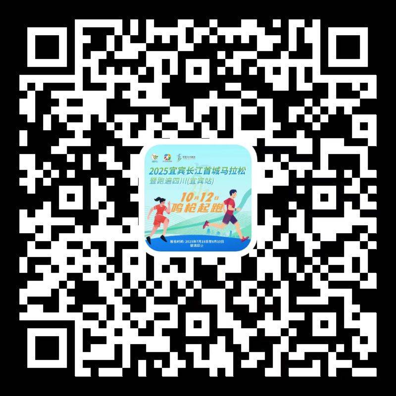 2025宜宾长江马拉松报名指南（时间+入口+要求）（2）