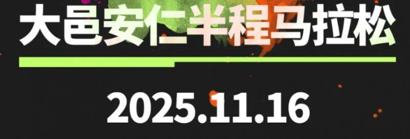 2025第二届大邑安仁博物馆小镇半程马拉松最新消息