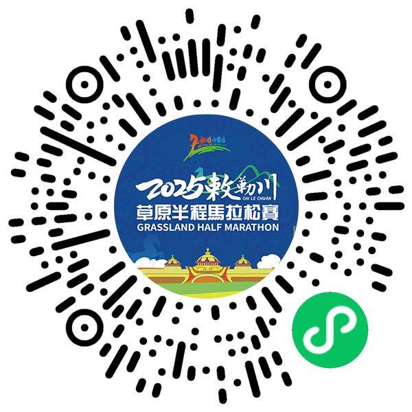 2025敕勒川草原半程马拉松配速员怎么报名?(2) 2025敕勒川草原半程马拉松配速员怎么报名?(2)