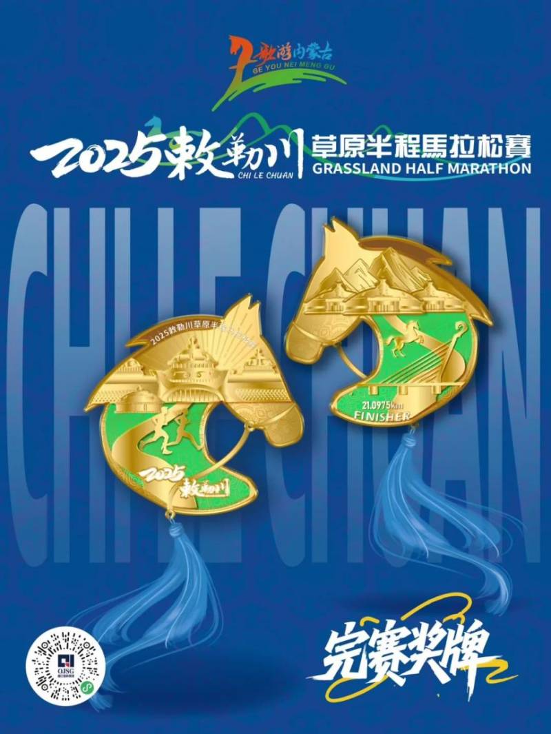2025敕勒川草原半程马拉松赛奖牌公布 2025敕勒川草原半程马拉松赛奖牌公布