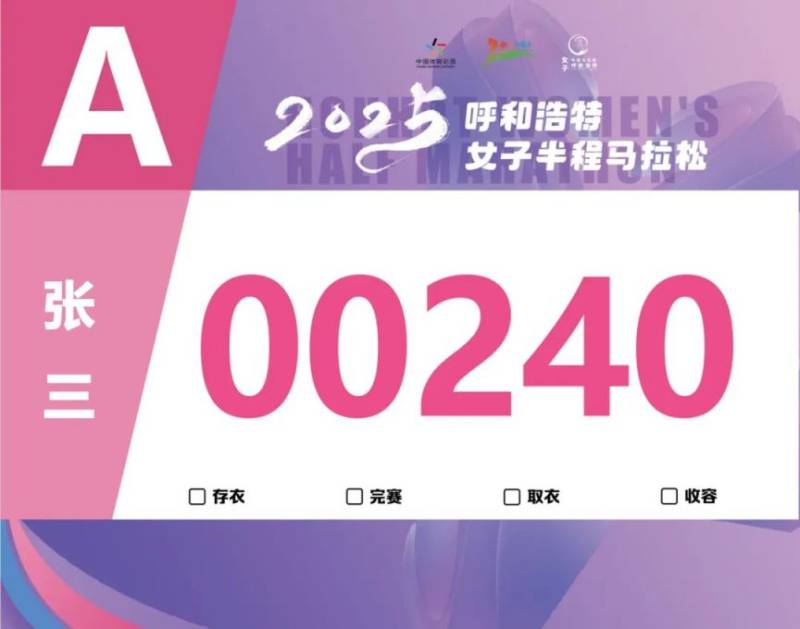 2025呼和浩特女子半程马拉松参赛号码查询通道开启 2025呼和浩特女子半程马拉松参赛号码查询通道开启