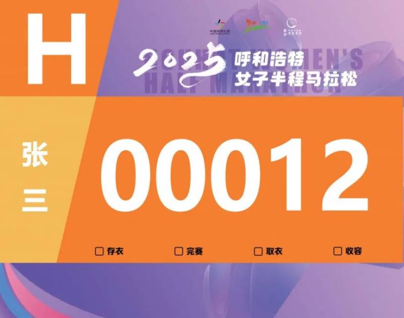 2025呼和浩特女子半程马拉松参赛号码查询通道开启(2) 2025呼和浩特女子半程马拉松参赛号码查询通道开启(2)