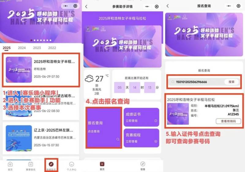 2025呼和浩特女子半程马拉松参赛号码查询通道开启(6) 2025呼和浩特女子半程马拉松参赛号码查询通道开启(6)