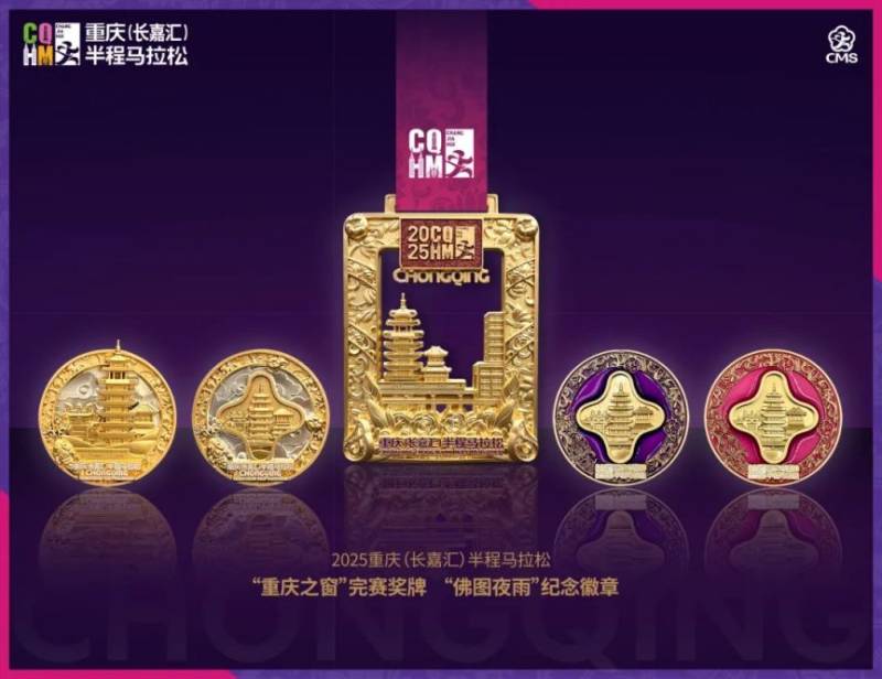 2025重庆长嘉汇半程马拉松奖牌公布（6）