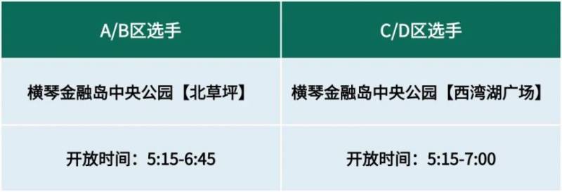 2024横琴马拉松存衣指南（区域+时间）