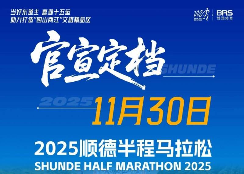 2025顺德半程马拉松什么时候举办？