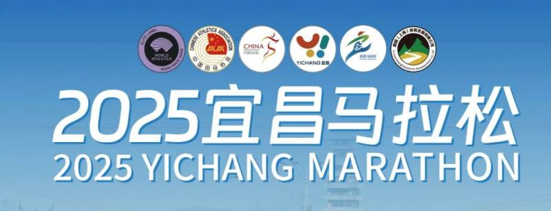 2025宜昌马拉松属于什么级别