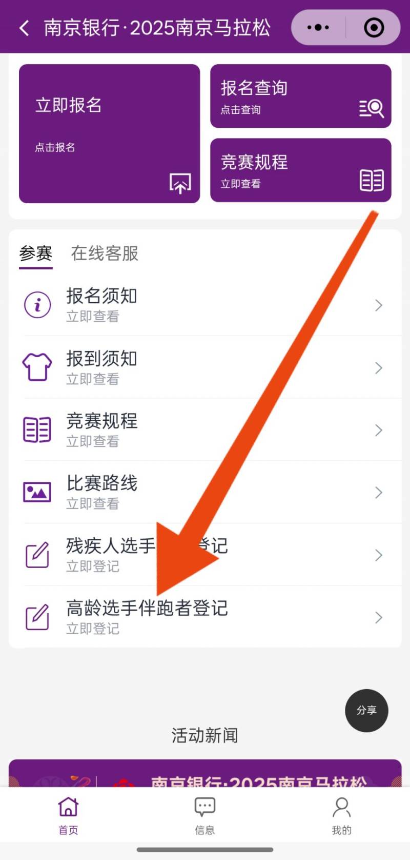 70周岁高龄选手报名2025南京马拉松有什么注意事项？