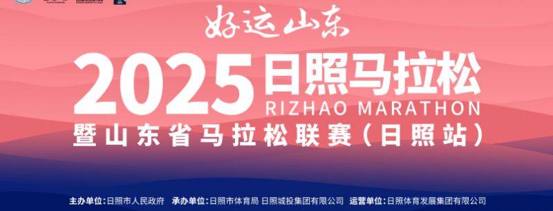 2025日照马拉松报名官网入口（http://www.rizhaomarathon.com）