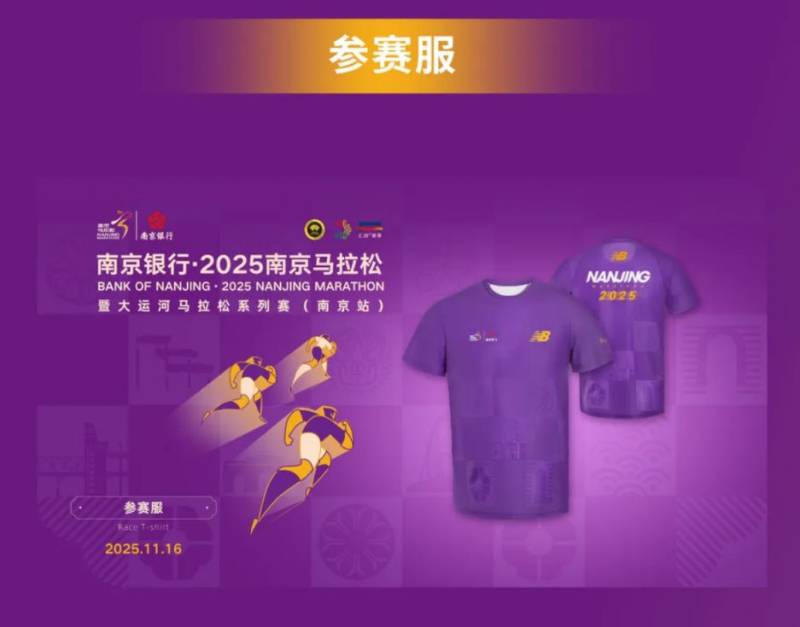 2025南京马拉松参赛服+完赛服+完赛毛巾