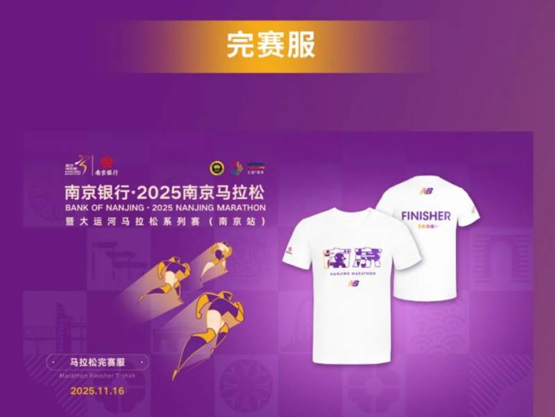 2025南京马拉松参赛服+完赛服+完赛毛巾（2）