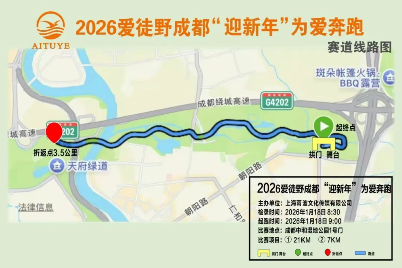 2026爱徒野成都“迎新年'为爱奔跑(赛事规程)（6）
