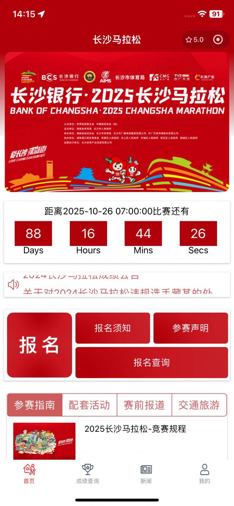 长沙2025马拉松小程序报名（2）