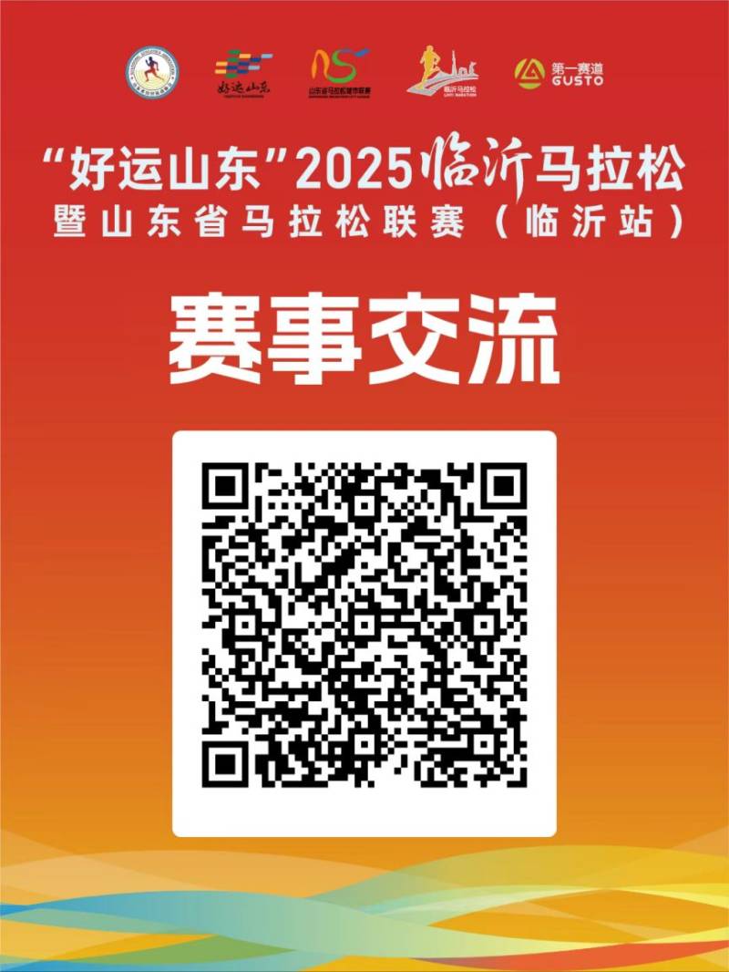 2025年临沂市马拉松报名资讯电话（赛事商务合作电话）（2）