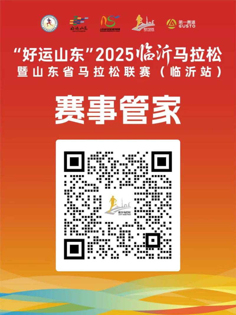 2025年临沂市马拉松报名资讯电话（赛事商务合作电话）