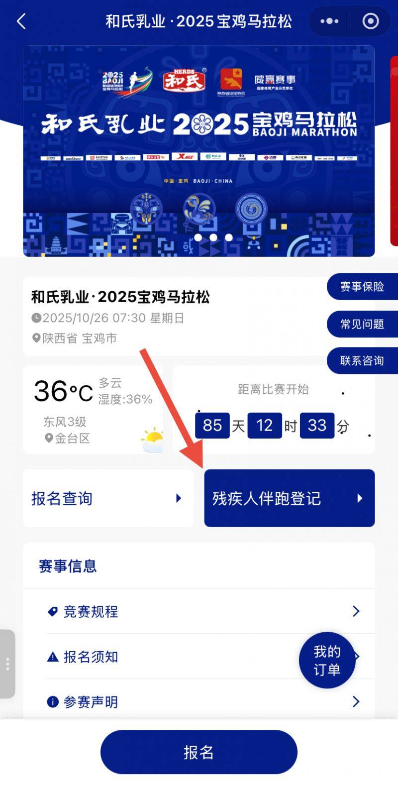 2025宝鸡马拉松报名常见问题解答（6）