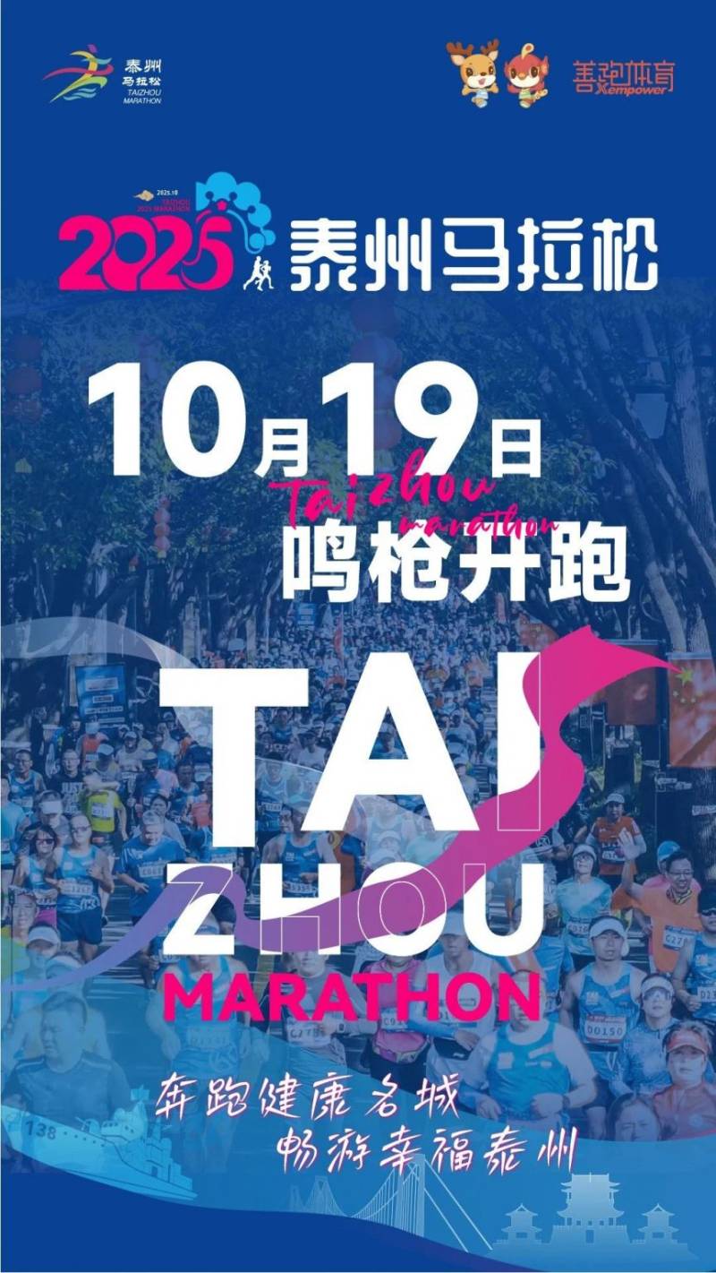 2025泰州马拉松开跑时间确定