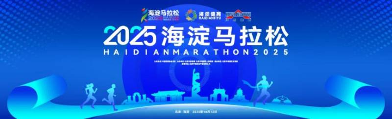 2025北京海淀马拉松报名时间及入口