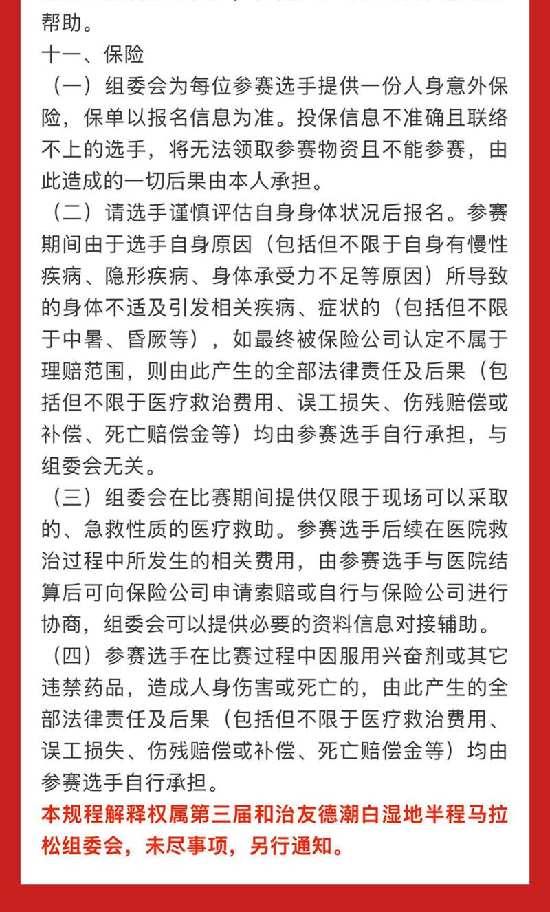 2025第三届“和治友德”潮白湿地半程马拉松(赛事规程)（8）