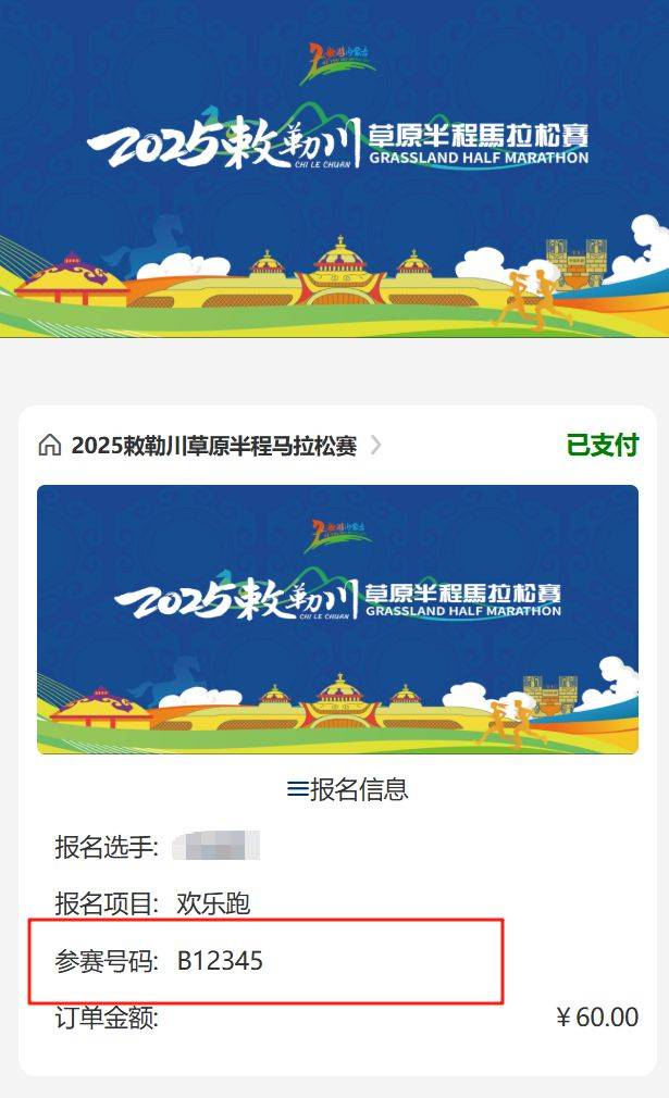 2025敕勒川草原半程马拉松参赛号查询攻略（4）