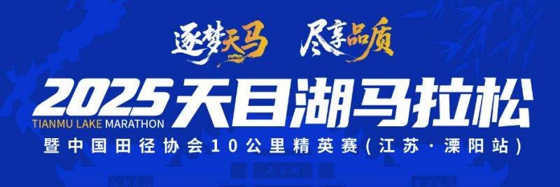 2025常州溧阳天目湖马拉松参赛声明(最新)
